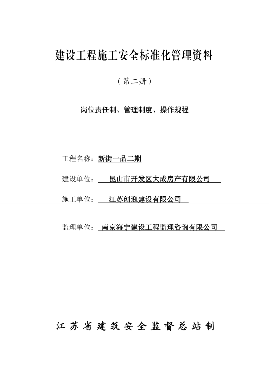 建设工程施工安全标准化管理资料岗位责任制、管理制度、操作规程.doc_第1页