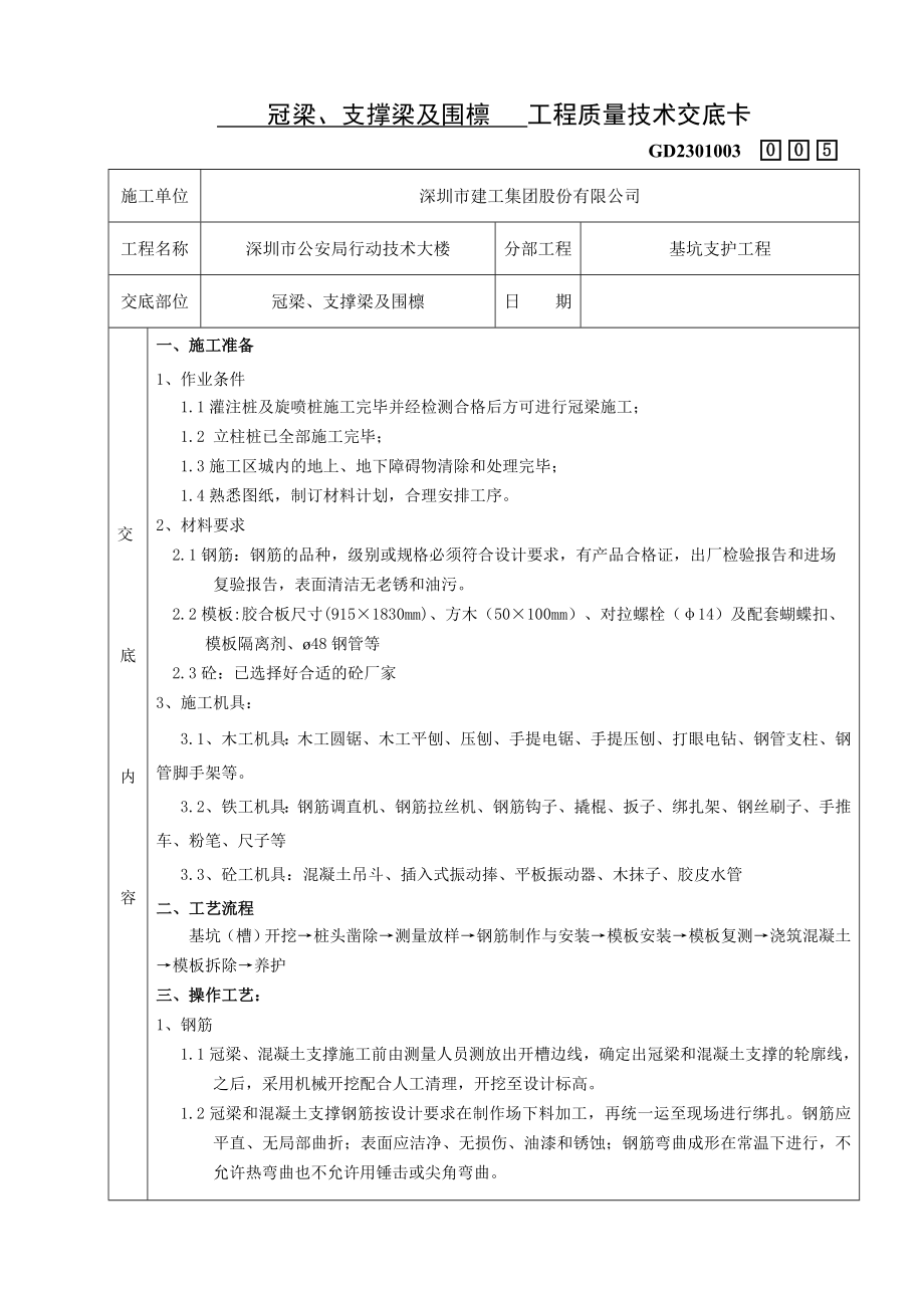 冠梁、支撑梁及围檩工程质量技术交底卡.doc_第1页