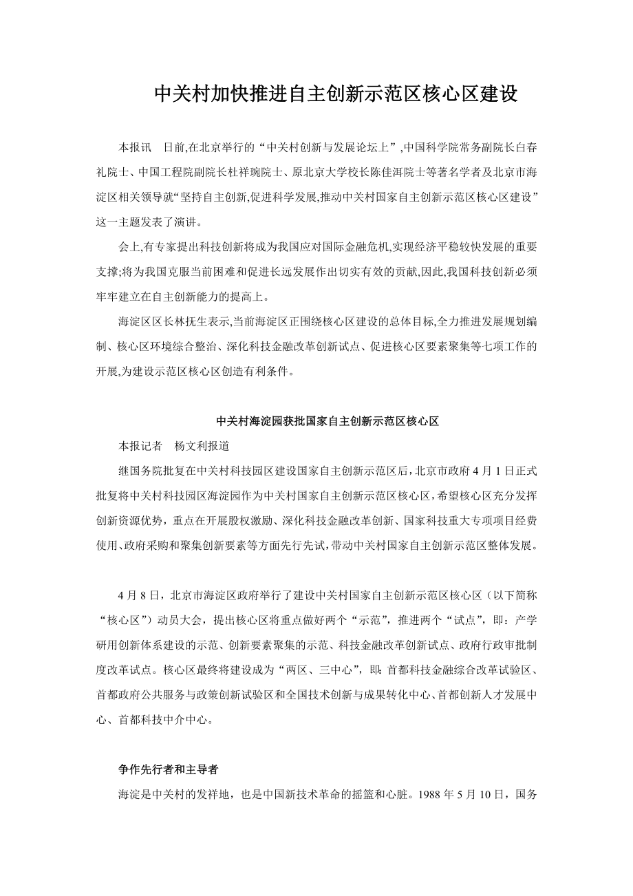 中关村加快推进自主创新示范区核心区建设.doc_第1页