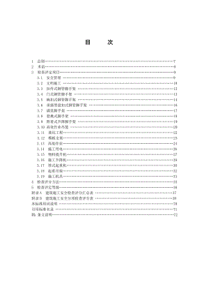 (WORD版可修改)JGJ59建筑施工安全检查标准(最新整理）.doc