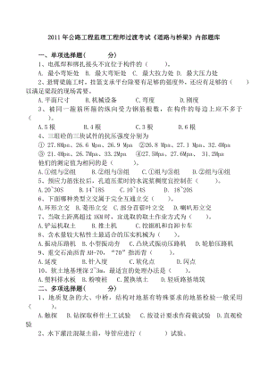 公路工程监理工程师过渡考试《道路与桥梁》内部题库.doc