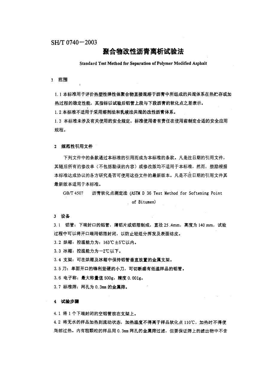 改性沥青离析实验法.doc_第2页