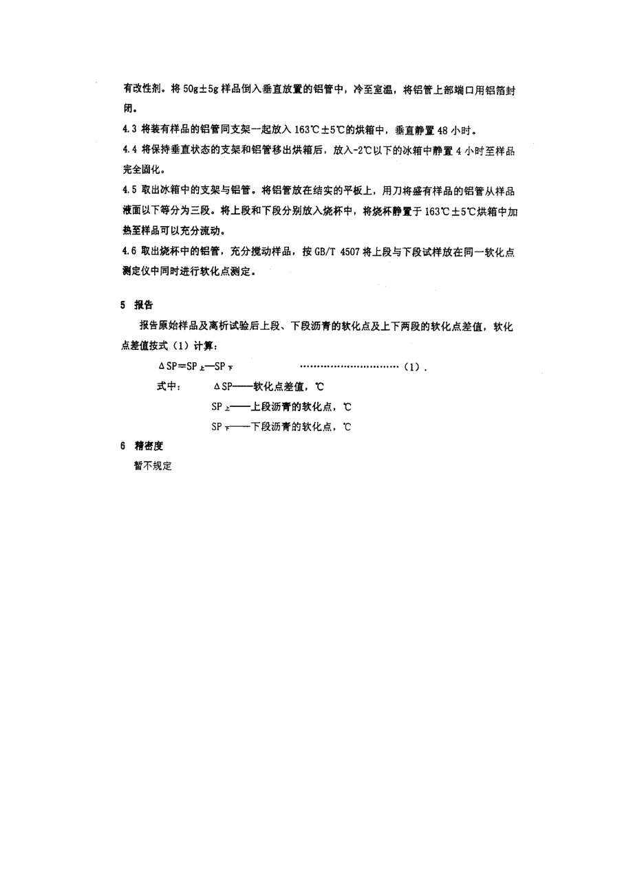 改性沥青离析实验法.doc_第3页