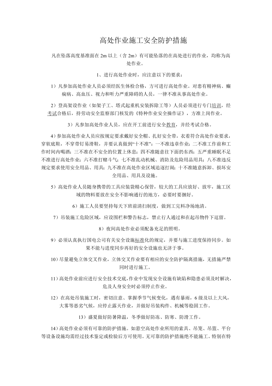 高处作业施工安全防护措施.doc_第1页