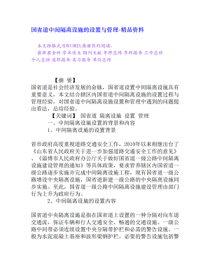 国省道中间隔离设施的设置与管理[精品资料].doc