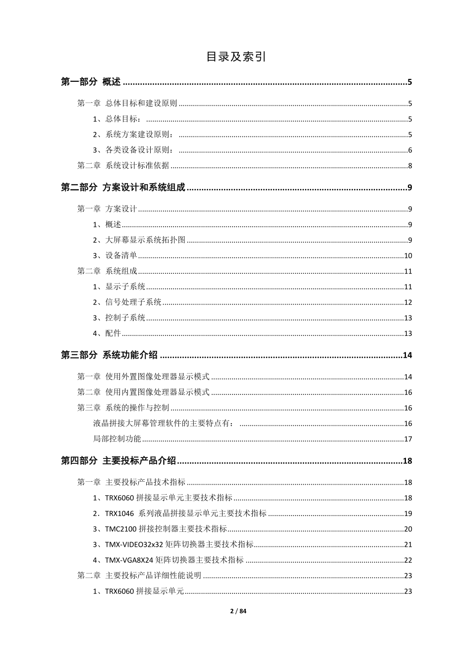 DLP大屏幕系统规划方案RGB-LED.doc_第2页