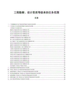 工程勘察、设计资质等级承担任务范围.doc