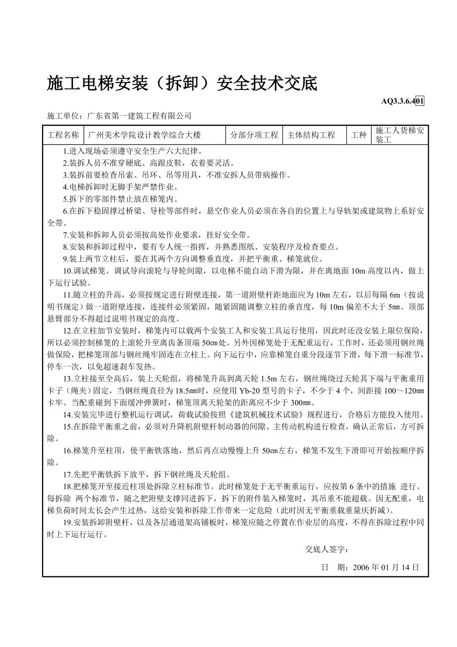 施工电梯安装（拆卸）安全技术交底.doc_第1页