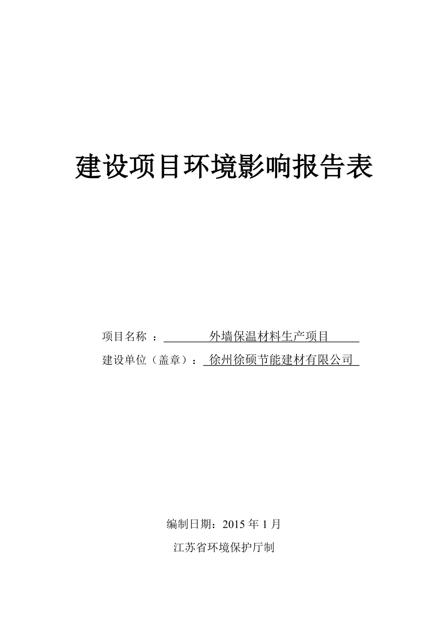 环境影响评价全本公示简介：外墙保温材料(修改).doc_第1页