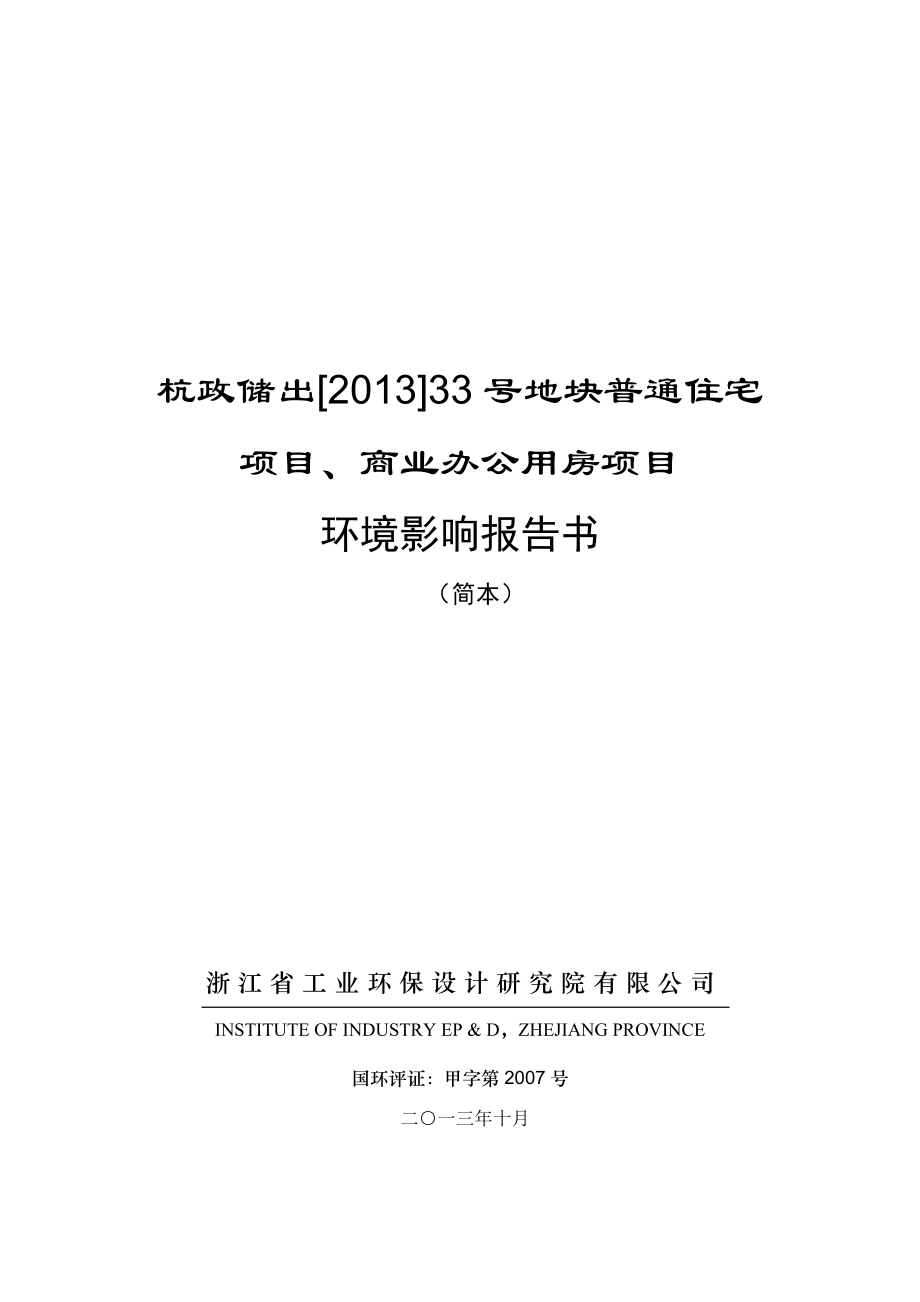 杭政储出〔〕33号地块普通住宅楼项目、商业办公用房项目环境影响报告书.doc_第1页