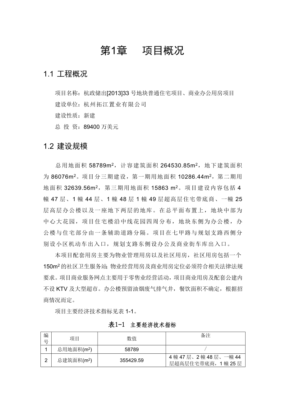 杭政储出〔〕33号地块普通住宅楼项目、商业办公用房项目环境影响报告书.doc_第2页