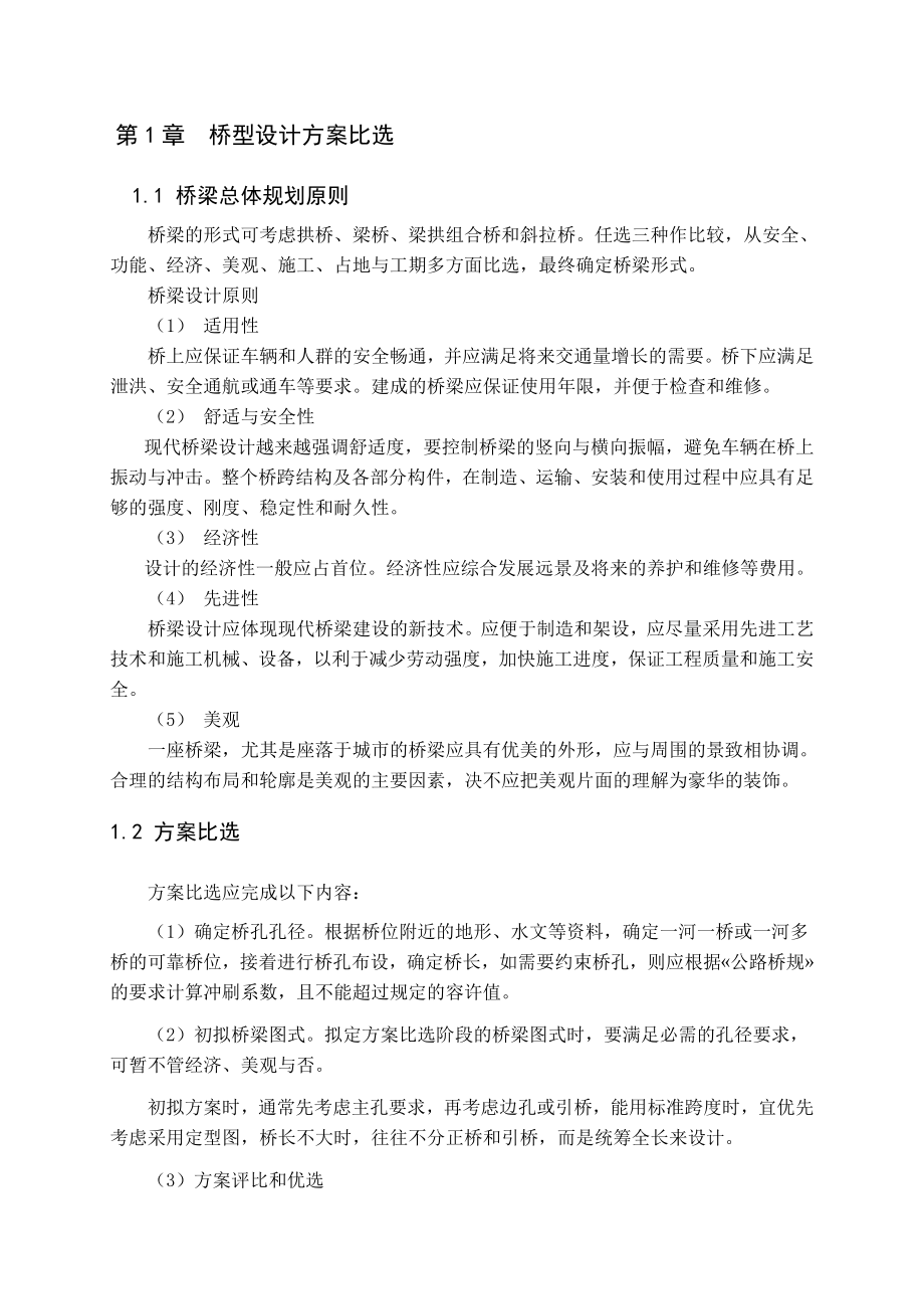 宋江河大桥4×40m装配式预应力混凝土简支T梁桥施工图设计毕业设计.doc_第2页