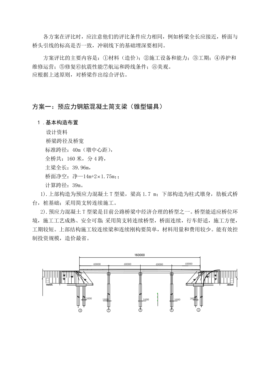 宋江河大桥4×40m装配式预应力混凝土简支T梁桥施工图设计毕业设计.doc_第3页