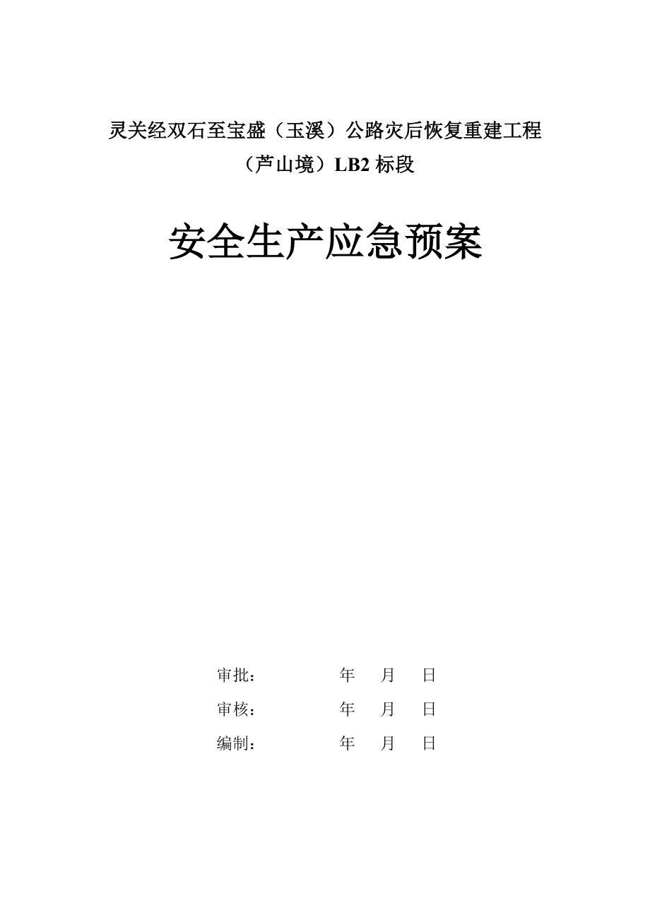 公路灾后恢复重建工程安全应急预案.doc_第1页