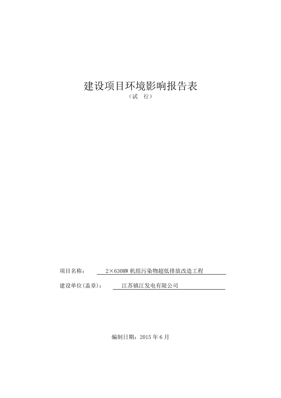 江苏镇江发电有限公司2×630MW机组污染物超低排放改造工程(报告表).doc_第1页