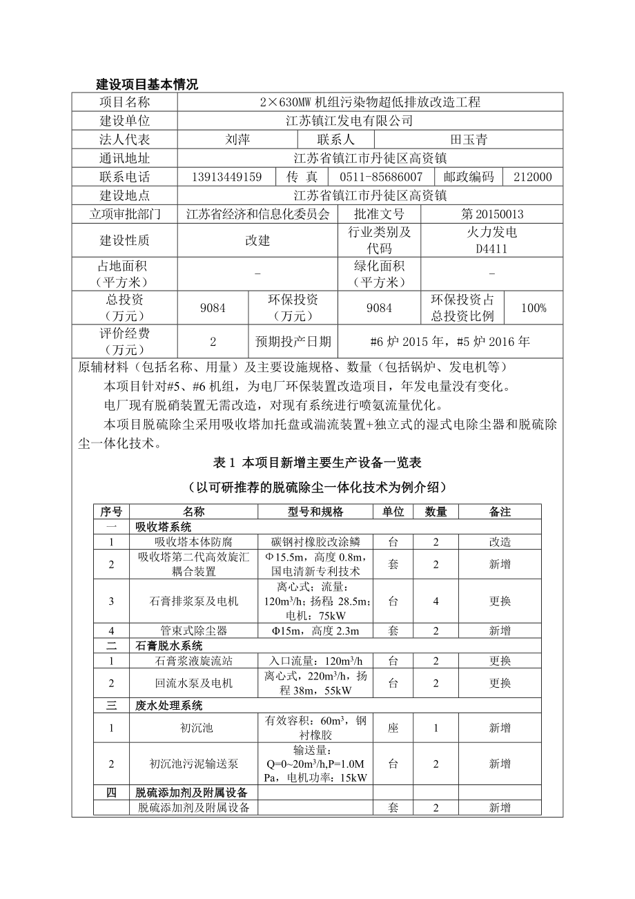 江苏镇江发电有限公司2×630MW机组污染物超低排放改造工程(报告表).doc_第2页