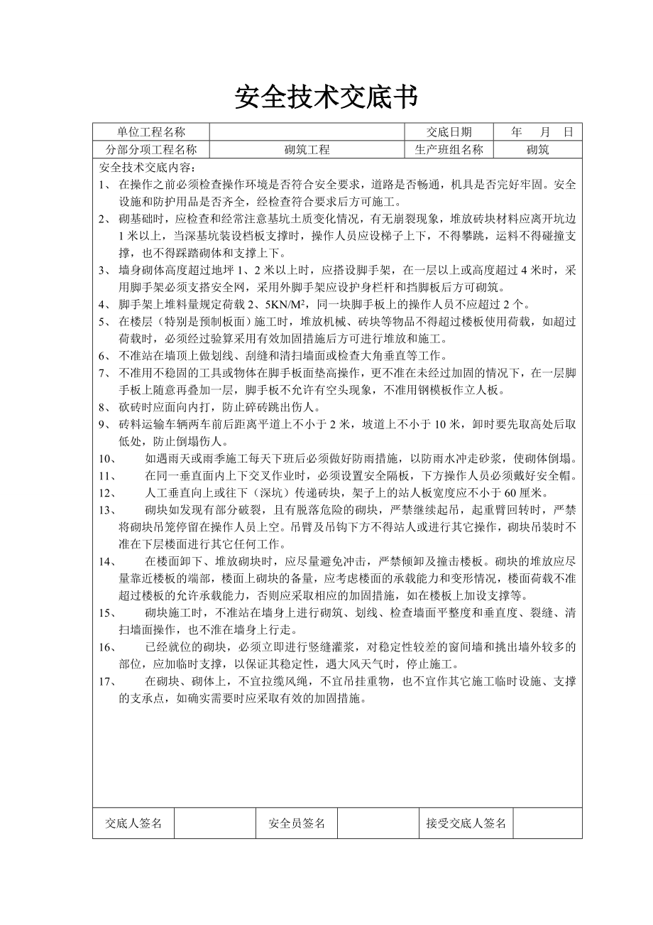 安全技术交底(全套).doc_第2页