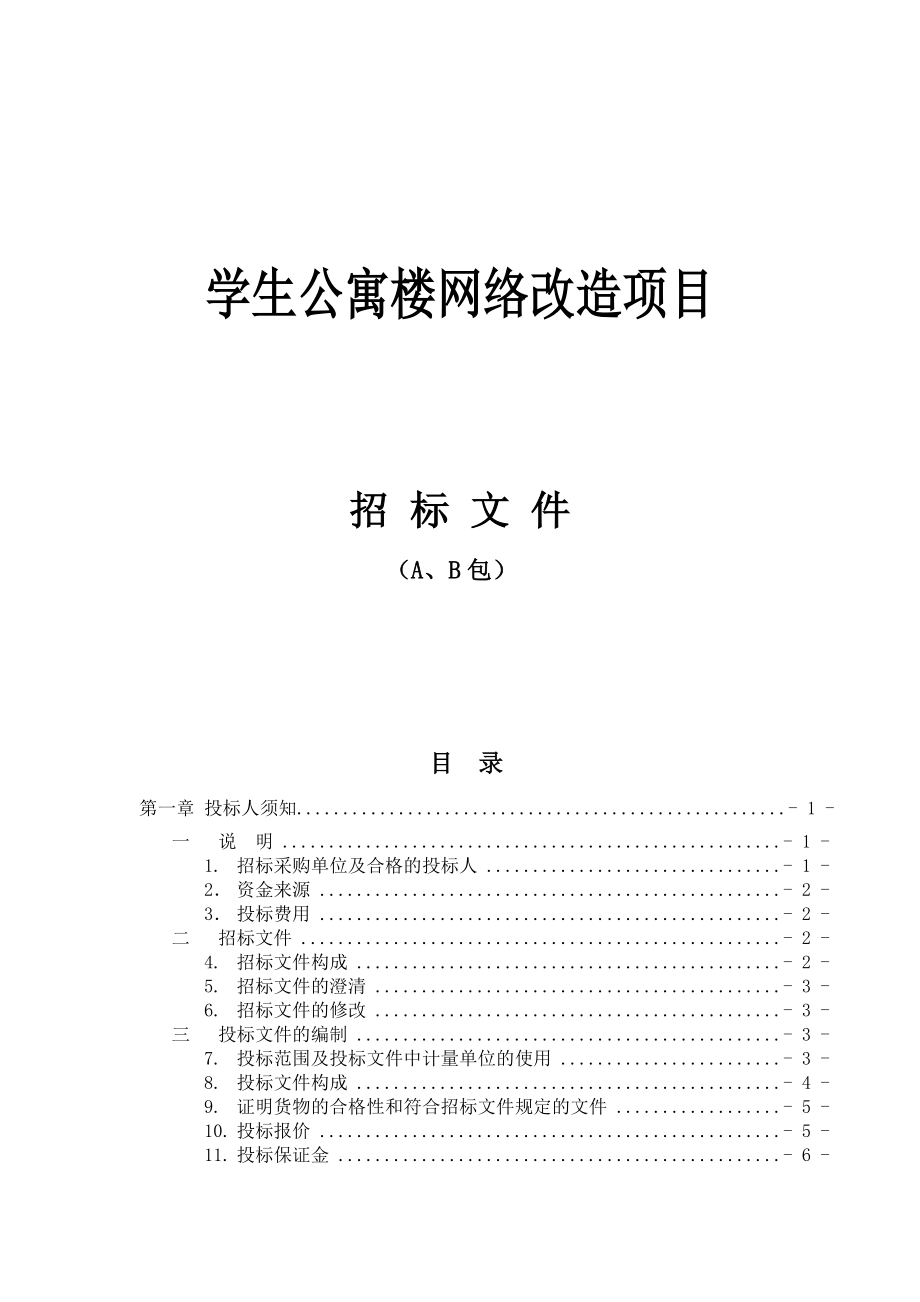 学生公寓网络改造项目标书(A、B包).doc_第1页