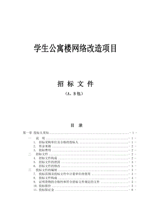 学生公寓网络改造项目标书(A、B包).doc