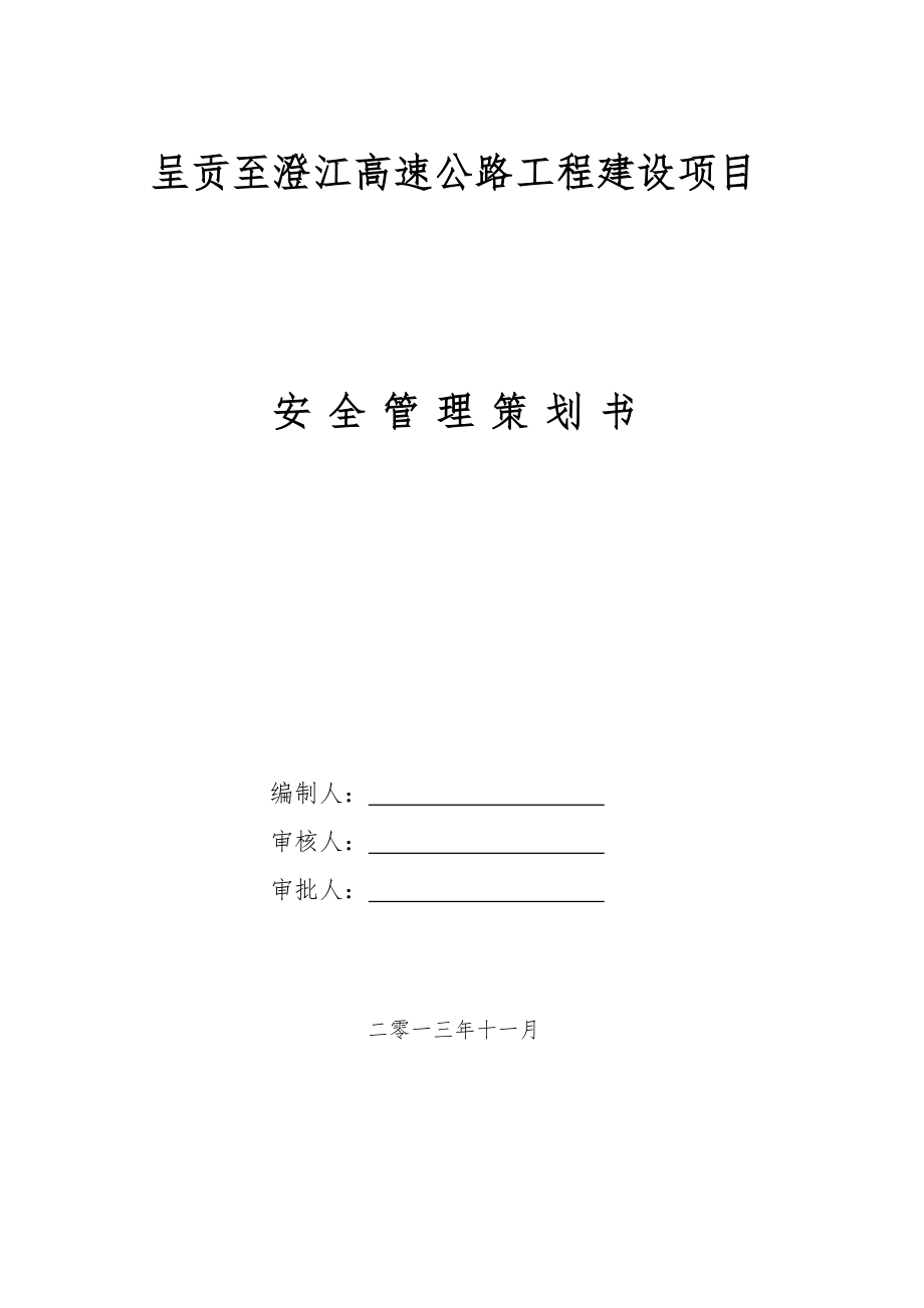 公路建设项目施工现场安全管理策划书.doc_第1页