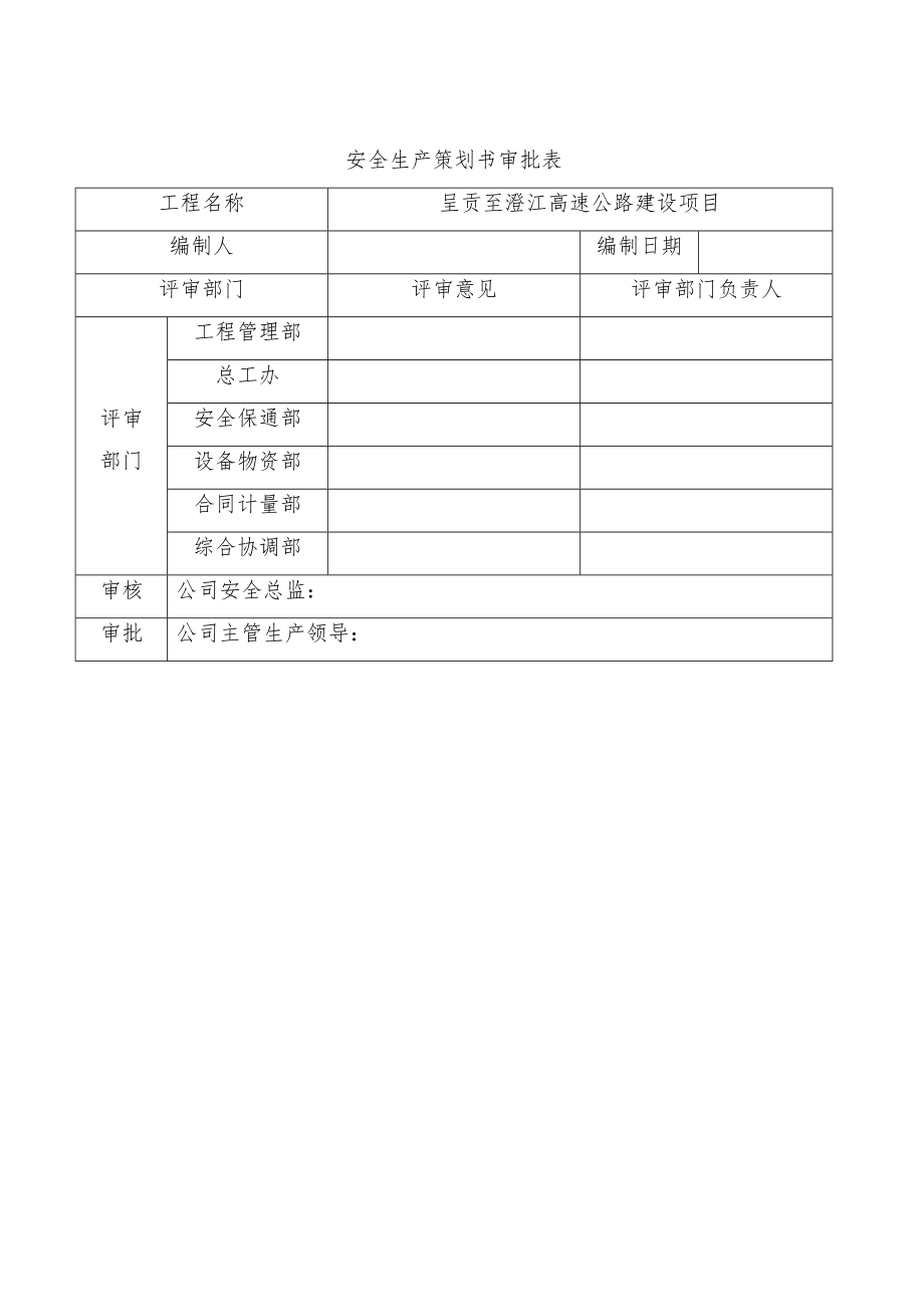 公路建设项目施工现场安全管理策划书.doc_第2页