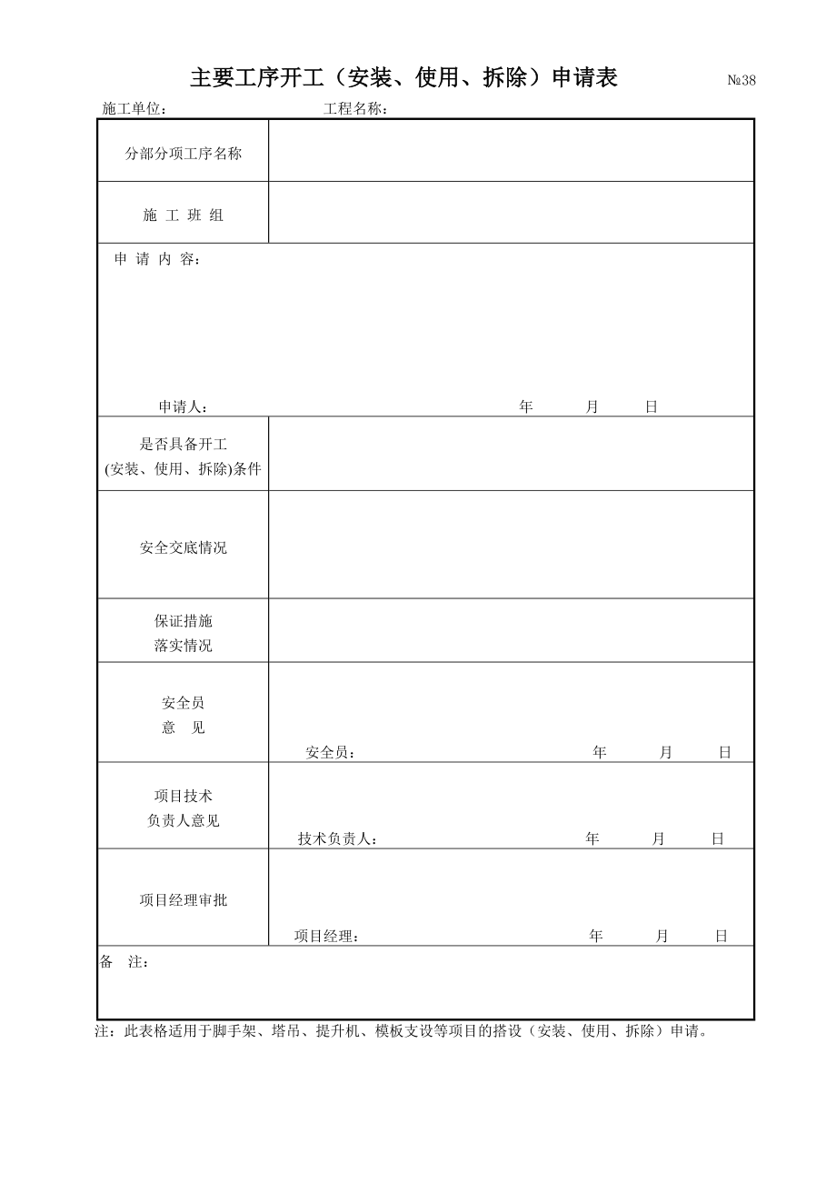 主要工序开工（安装、使用、拆除）申请表.doc_第1页