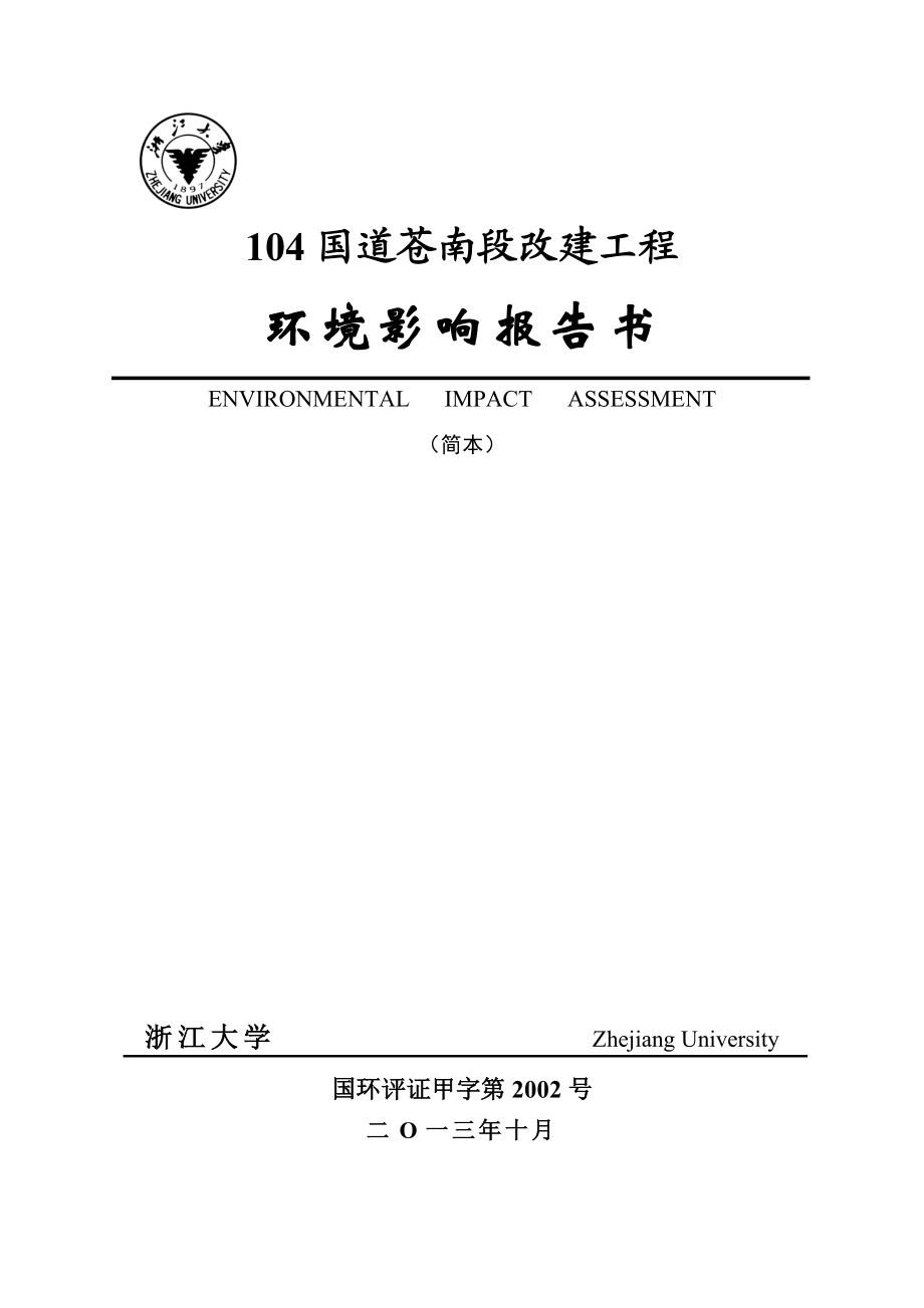 104国道苍南段改建工程环境影响评价报告书.doc_第1页