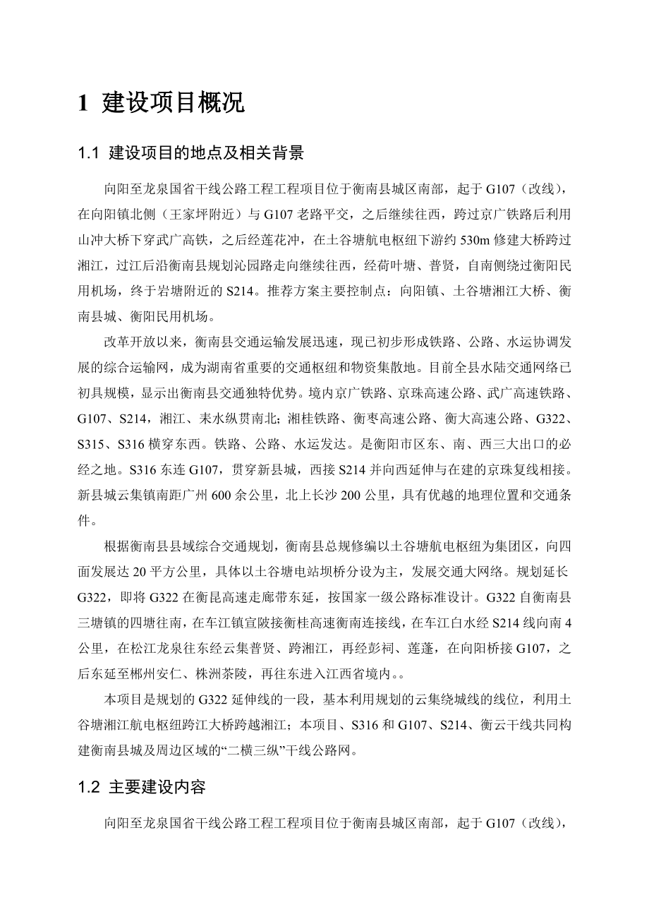 向阳至龙泉国省干线公路工程环境影响报告书.doc_第2页
