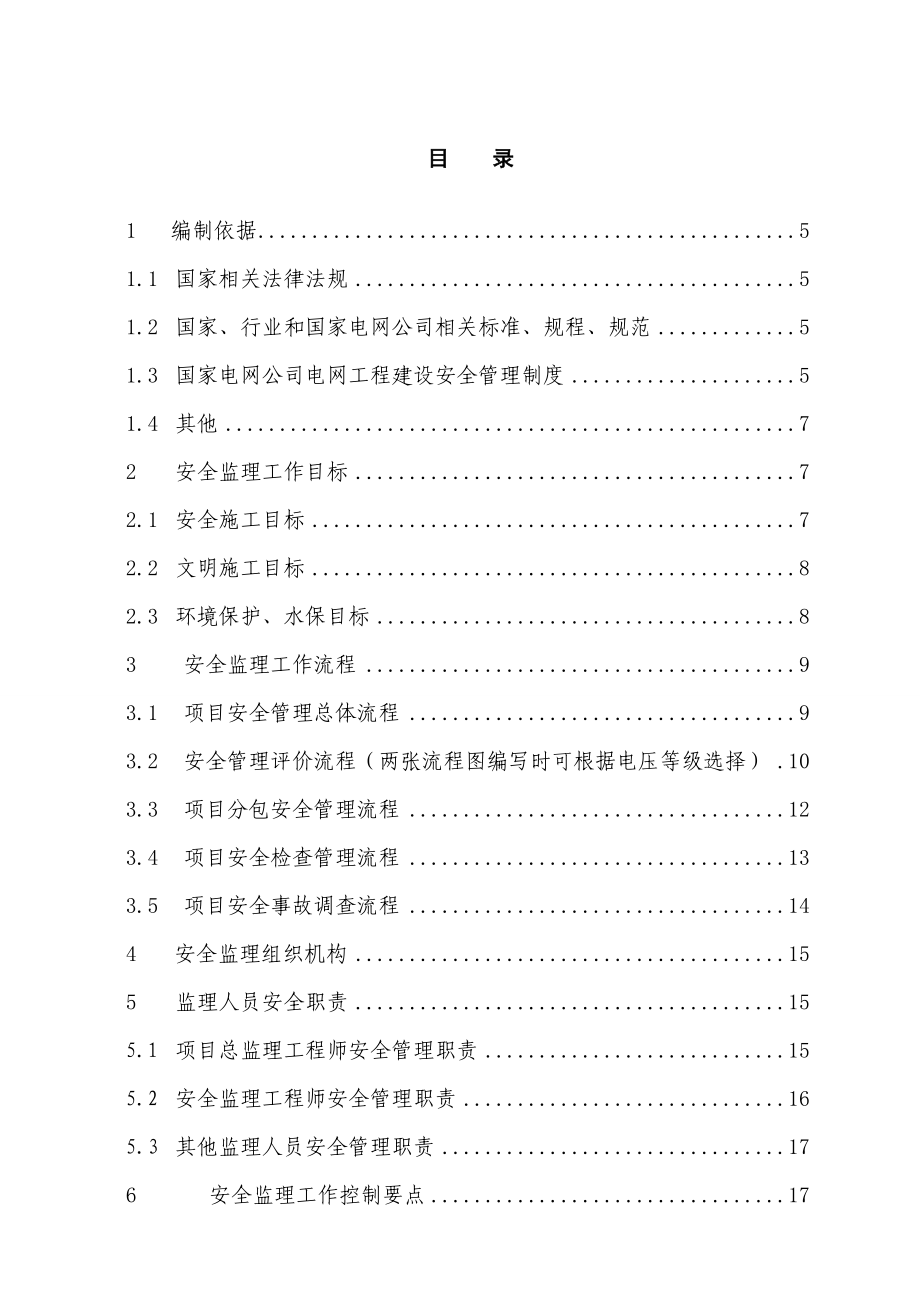 变电站工程安全监理工作方案范本.doc_第3页