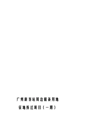 4803103145广州新客站周边储备用地征地拆迁项目(一期)社会稳定风险评估报告.doc