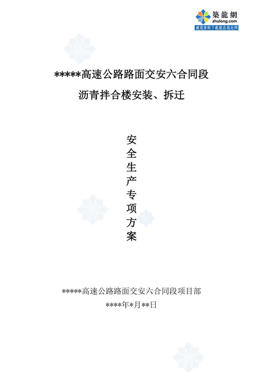 某高速公路路面交安工程沥青拌合楼安装、拆迁安全生产专项方案secret.doc_第1页