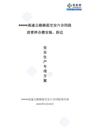 某高速公路路面交安工程沥青拌合楼安装、拆迁安全生产专项方案secret.doc