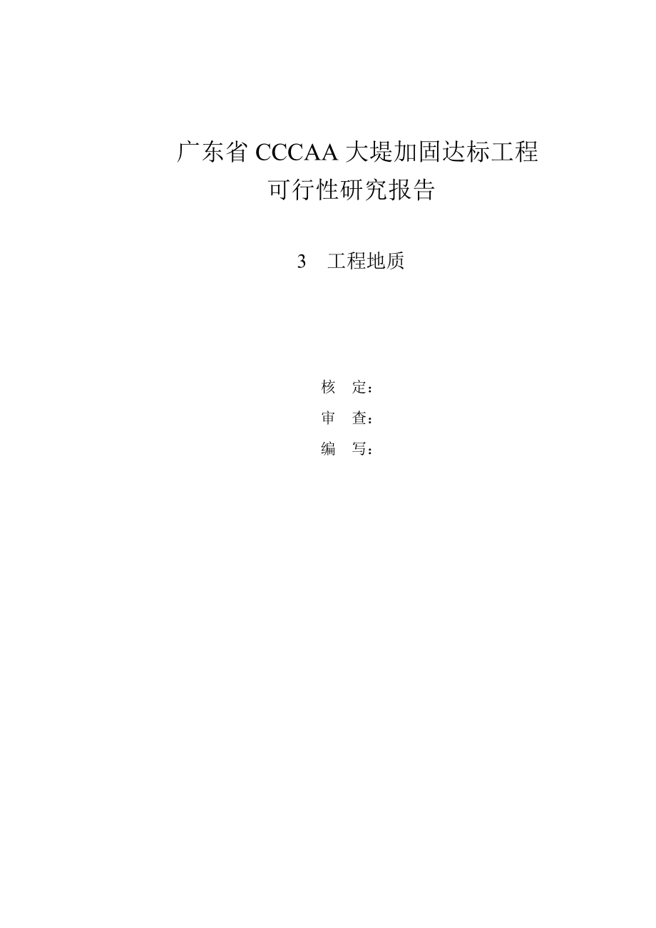 广东省CCCAA大堤加固达标工程可行性研究报告.doc_第1页