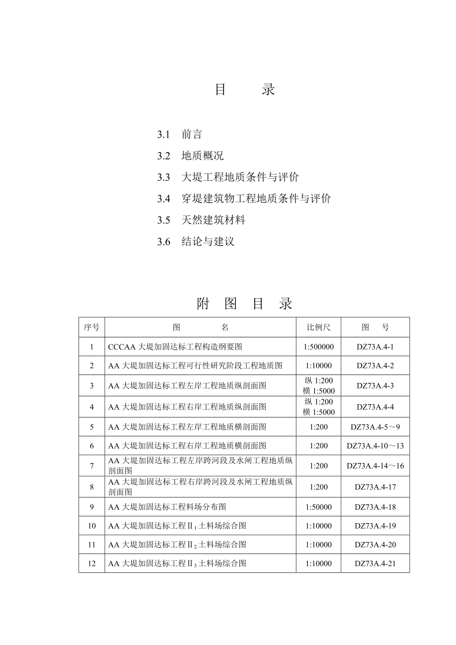 广东省CCCAA大堤加固达标工程可行性研究报告.doc_第2页