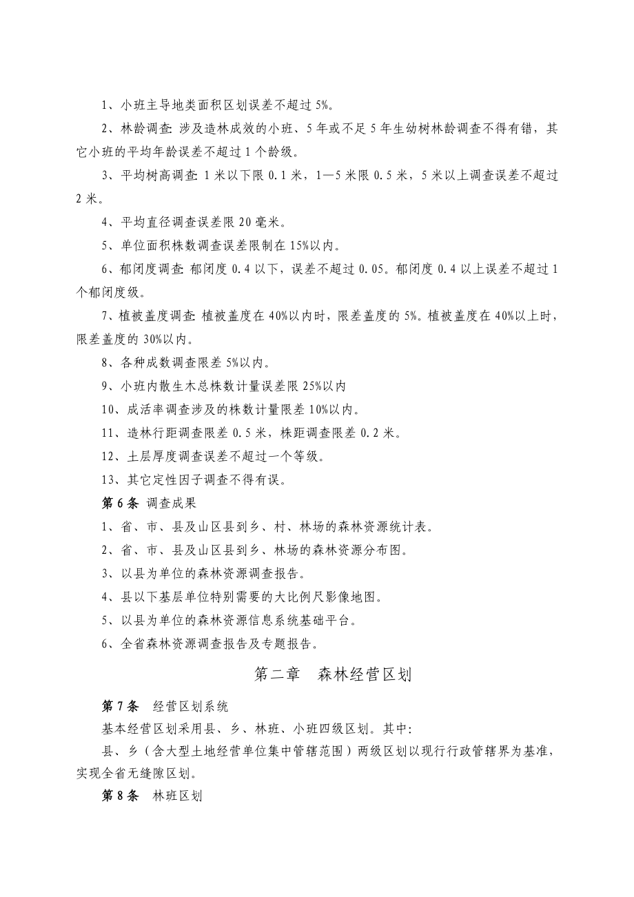 河北省森林资源规划设计调查技术细则.doc_第2页