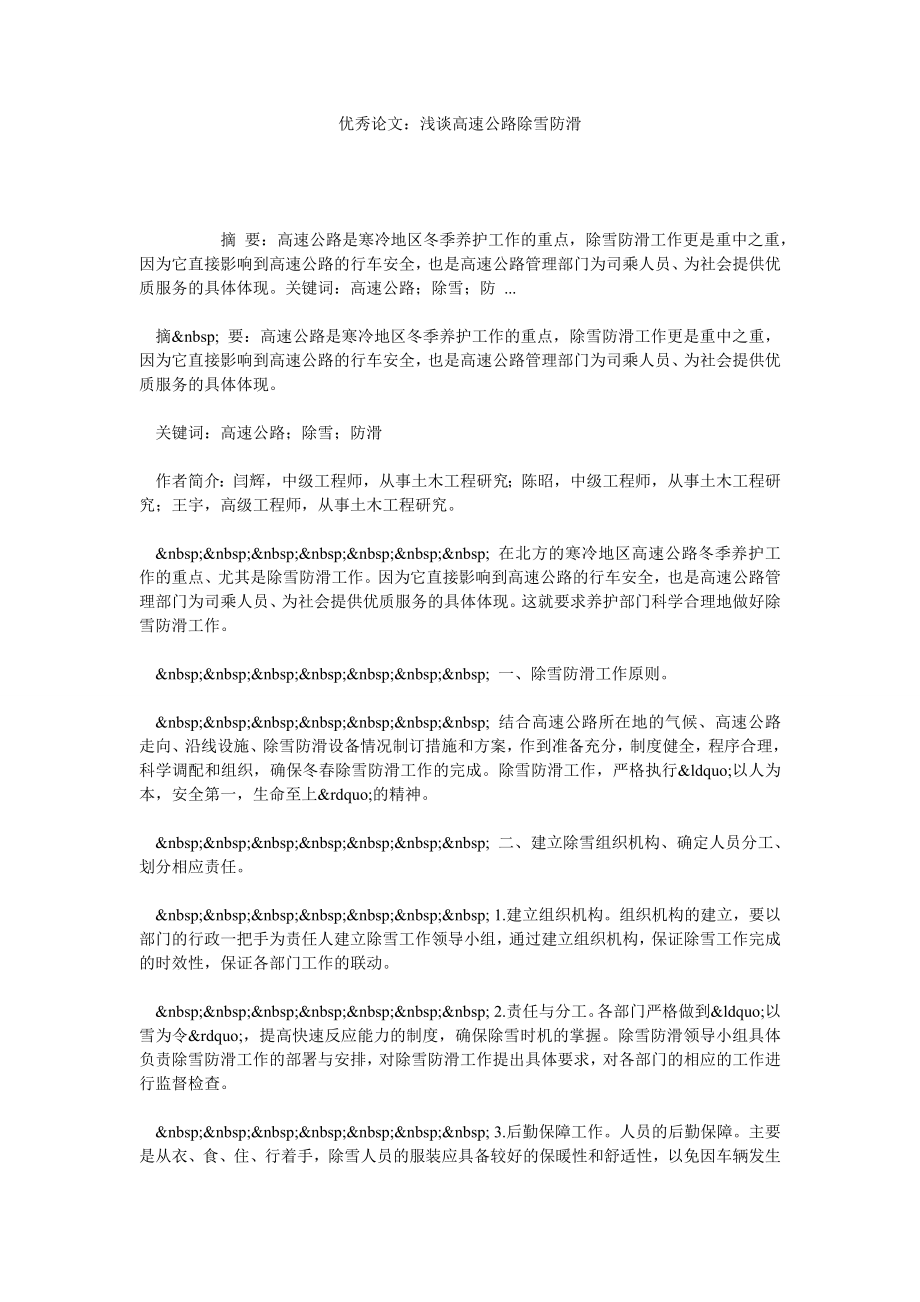 优秀论文：浅谈高速公路除雪防滑.doc_第1页