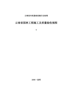 云南省园林工程施工及质量验收规程.doc