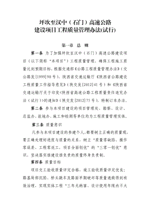 汉坪高速公路工程质量管理办法(一稿)11.6.doc