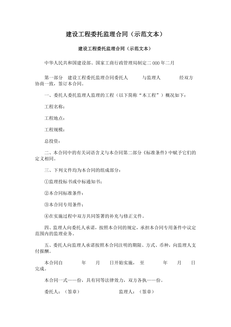 】建设工程委托监理合同（示范文本）.doc_第1页