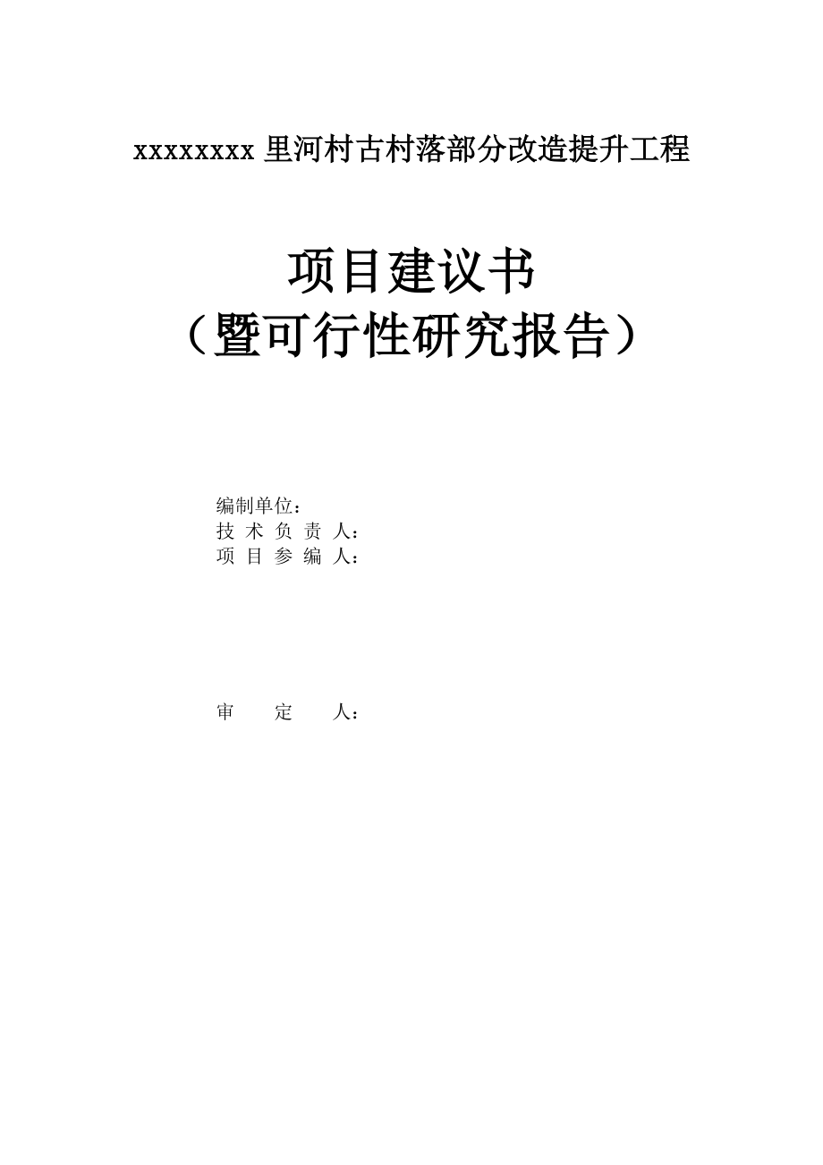 xxxx古村落部分改造提升工程项目建议书.doc_第2页