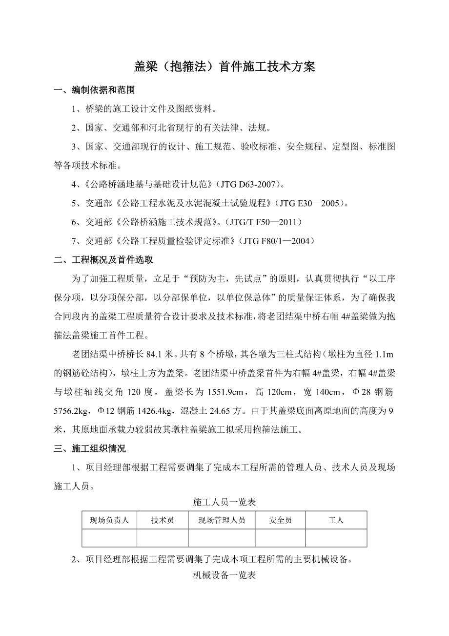 抱箍法盖梁施工首件工程.doc_第1页