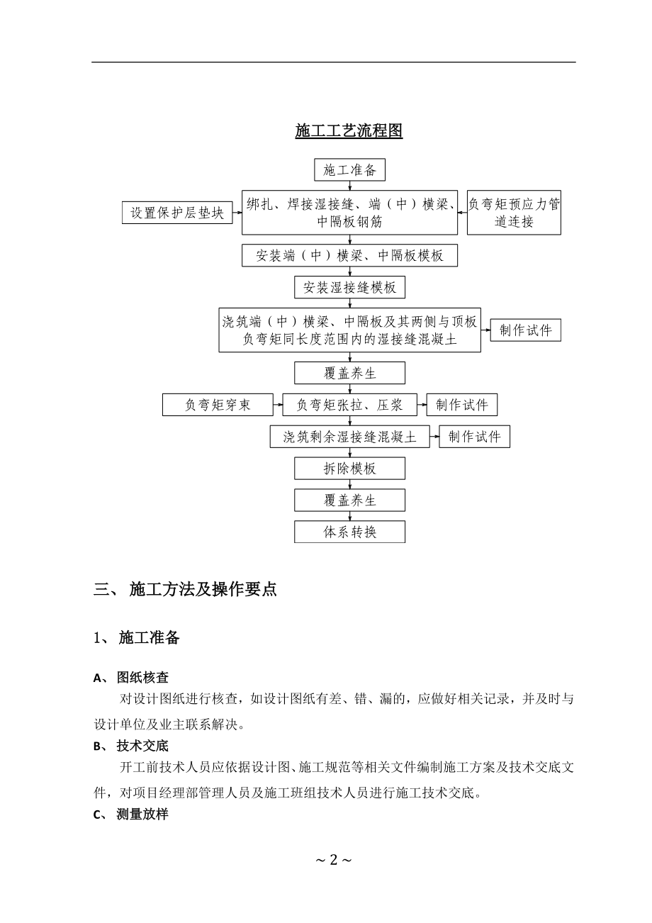 特大桥湿接头、湿接缝施工技术交底.doc_第2页