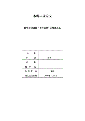 172.浅谈防灾公园“平灾结合”的管理思路.doc