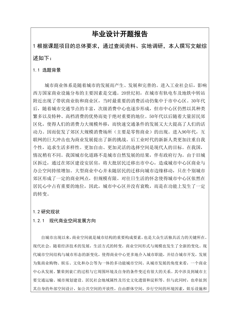 商业街区设计开题报告.doc_第2页