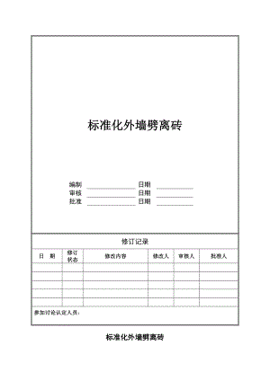 万科技术标准大全之标准化外墙劈离砖.doc