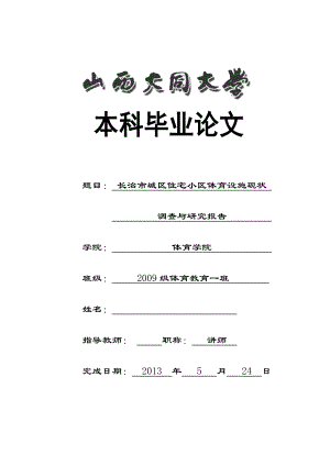 长治市城区住宅小区体育设施现状调查与研究报告毕业论文.doc