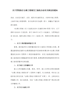 关于贯彻执行公路工程竣交工验收办法有关事宜的通知.doc