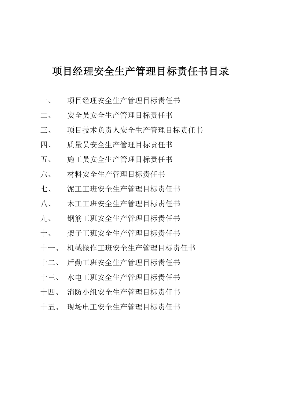 工程项目安全生产责任书1.doc_第1页