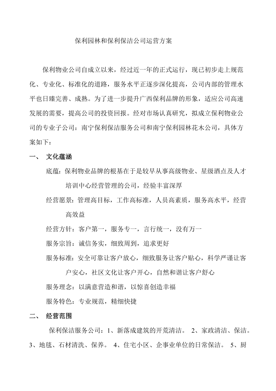 保利园林和保利保洁公司运营方案.doc_第1页