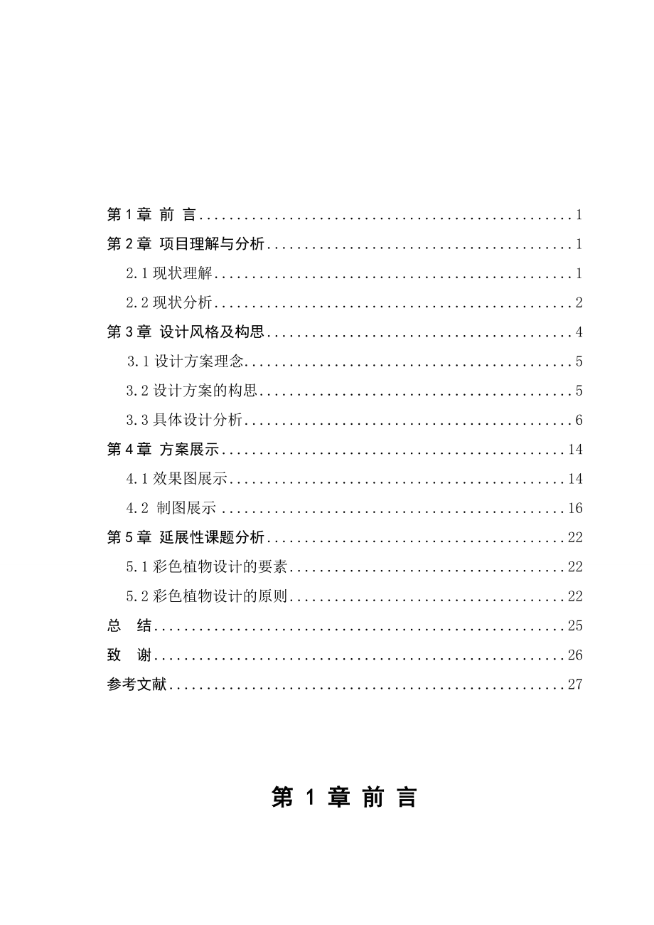 浅谈彩色植物在凯丽美域小区景观设计中的运用毕业论文.doc_第2页